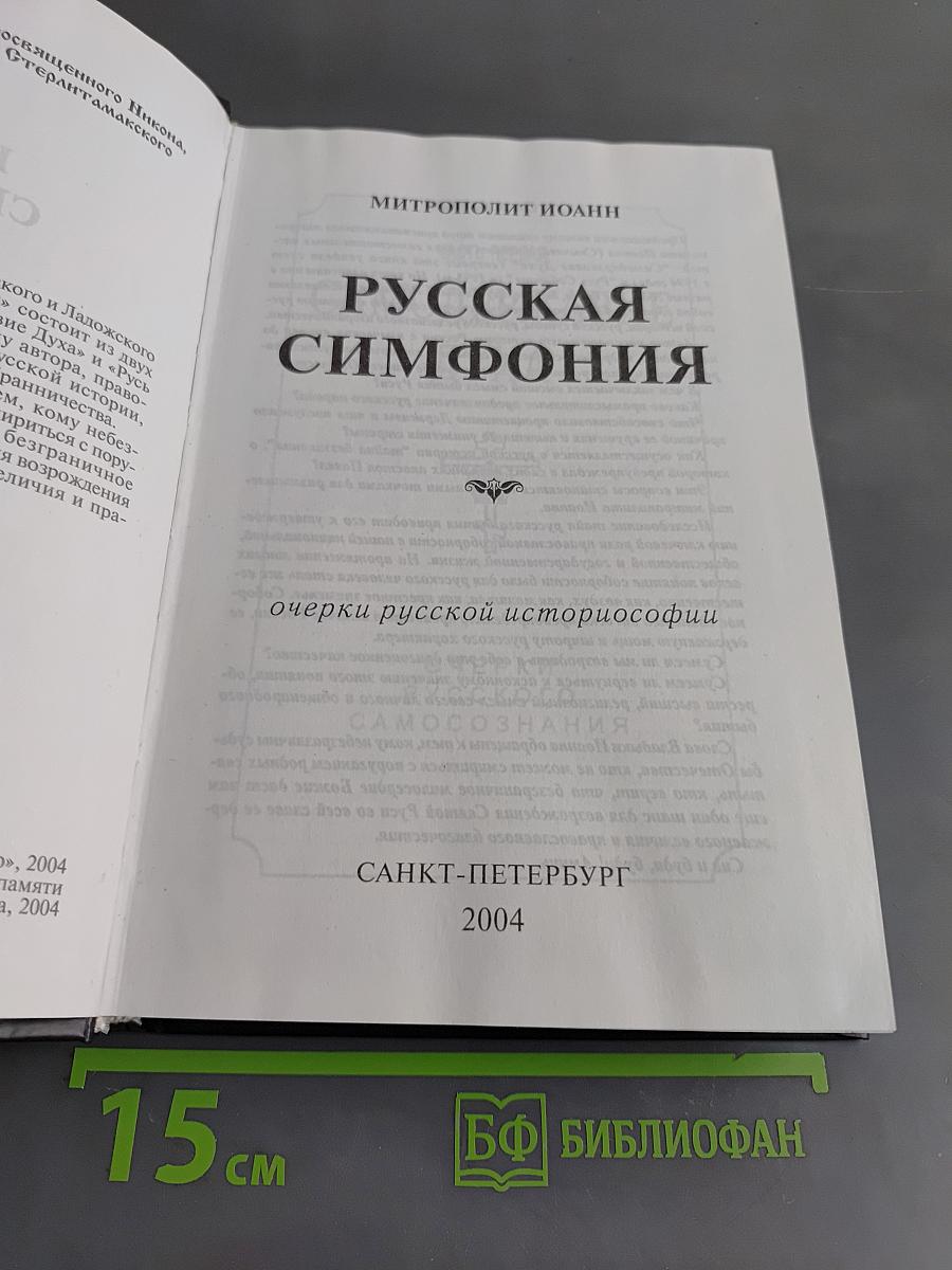 Русская симфония