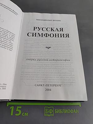Русская симфония