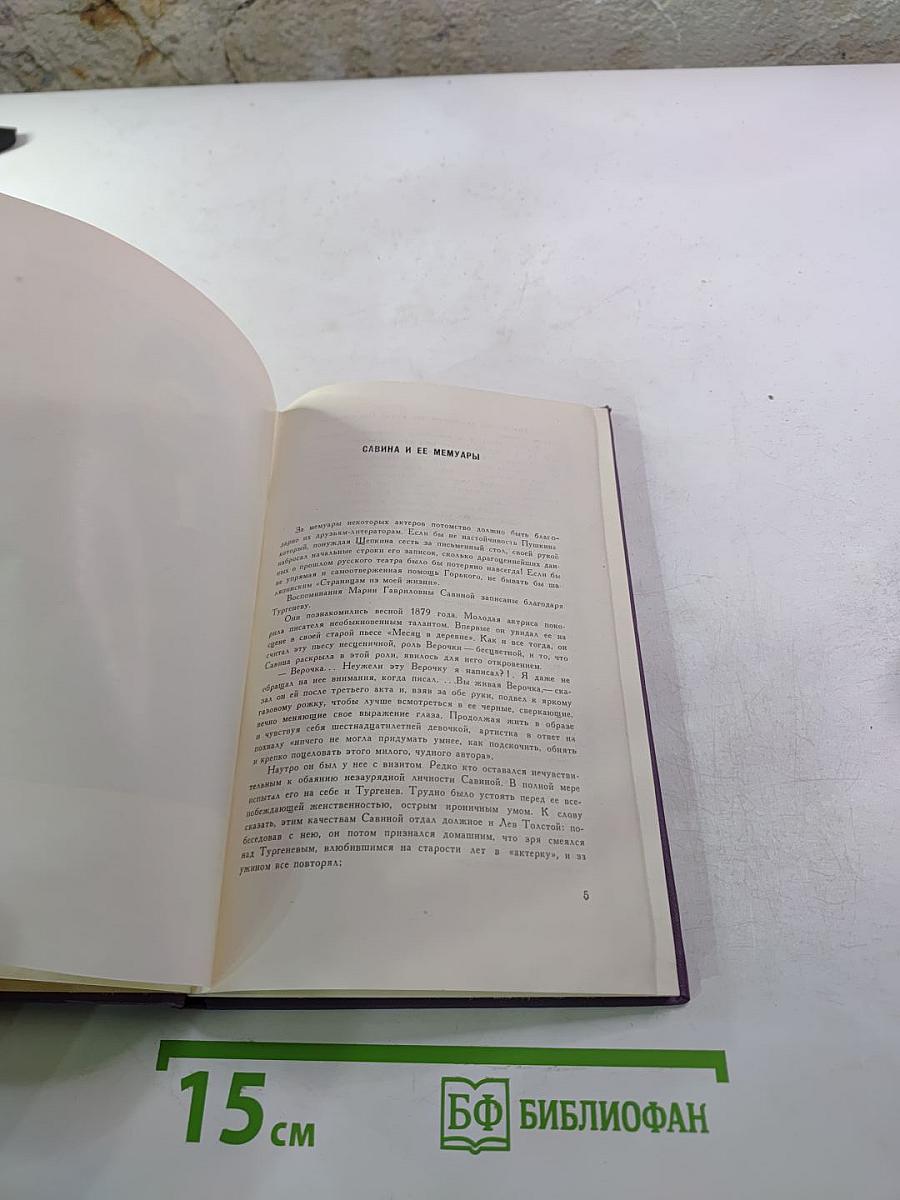 Горести и скитания. Записки 1854-1877