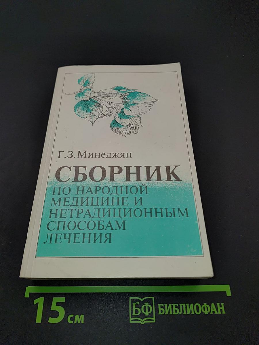 Сборник по народной медицине и нетрадиционным способам лечения