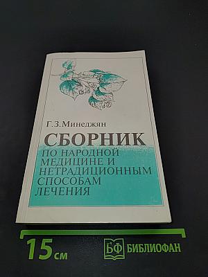 Сборник по народной медицине и нетрадиционным способам лечения
