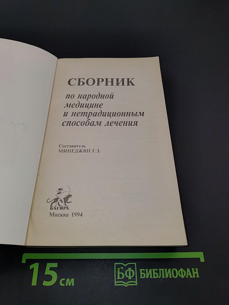 Сборник по народной медицине и нетрадиционным способам лечения
