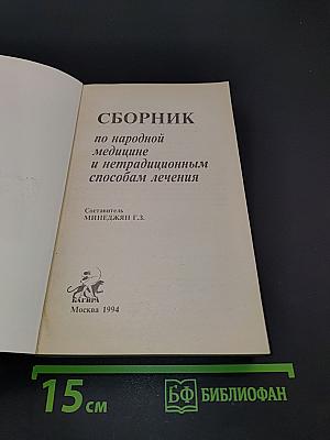 Сборник по народной медицине и нетрадиционным способам лечения
