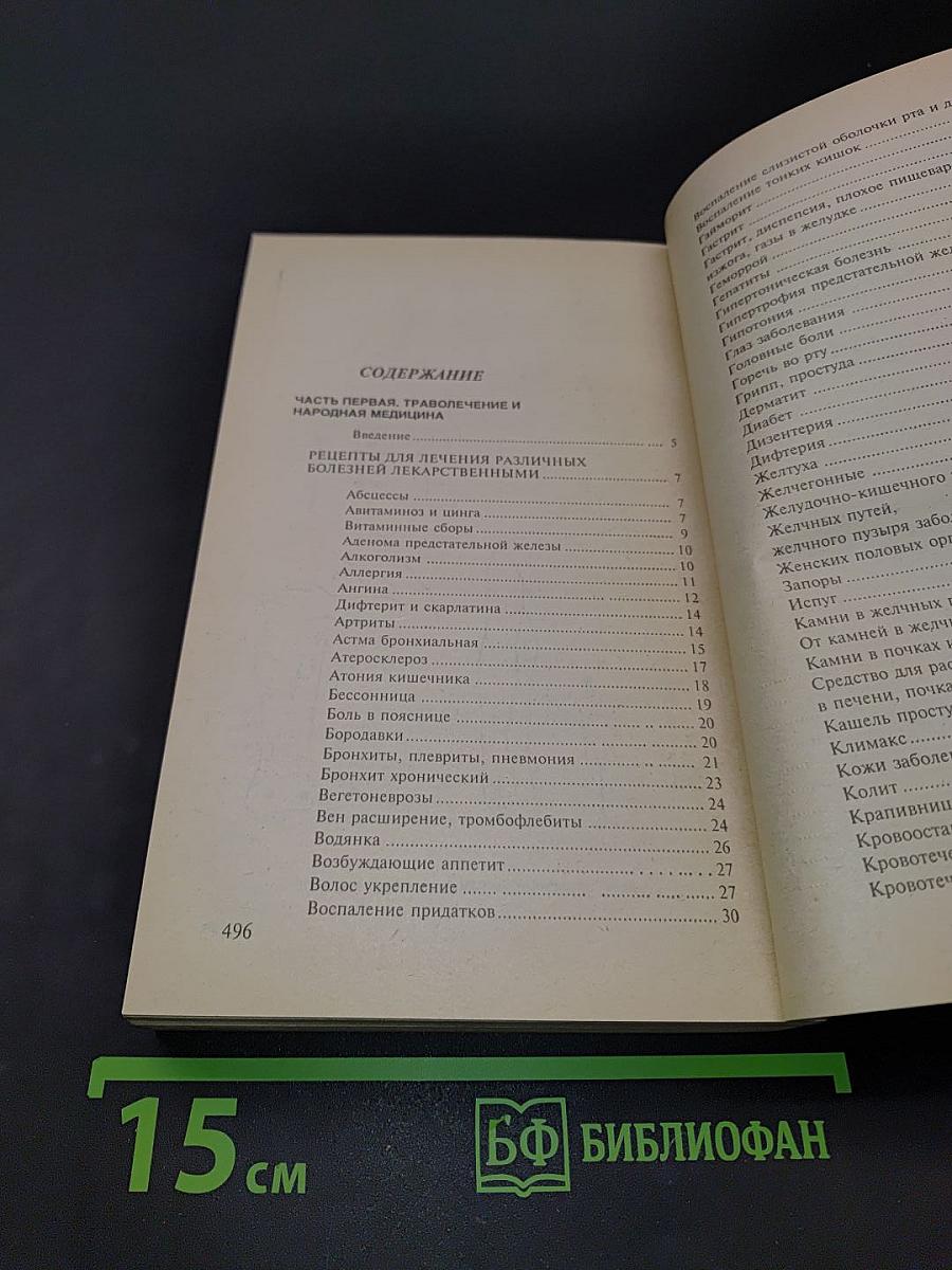 Сборник по народной медицине и нетрадиционным способам лечения
