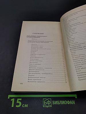 Сборник по народной медицине и нетрадиционным способам лечения