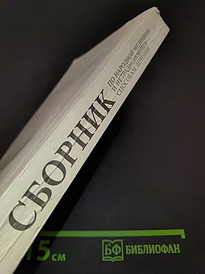 Сборник по народной медицине и нетрадиционным способам лечения