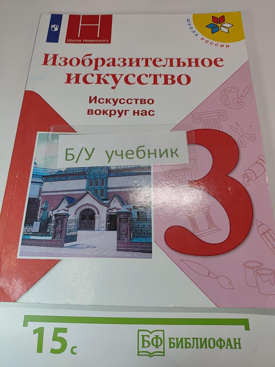 Изобразительное искусство. Искусство вокруг нас. 3 класс