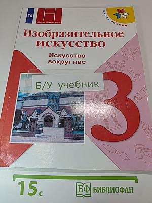 Изобразительное искусство. Искусство вокруг нас. 3 класс