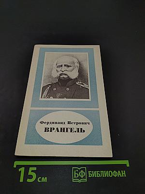 Фердинанд Петрович Врангель