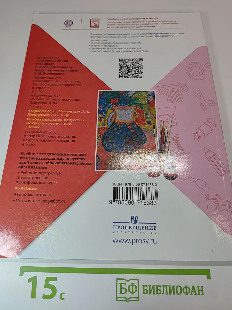 Изобразительное искусство. Искусство вокруг нас. 3 класс