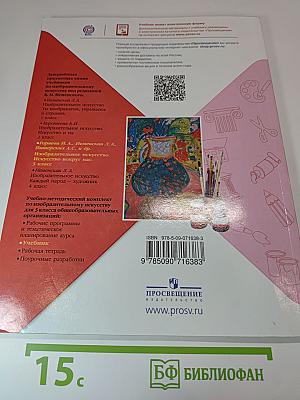 Изобразительное искусство. Искусство вокруг нас. 3 класс