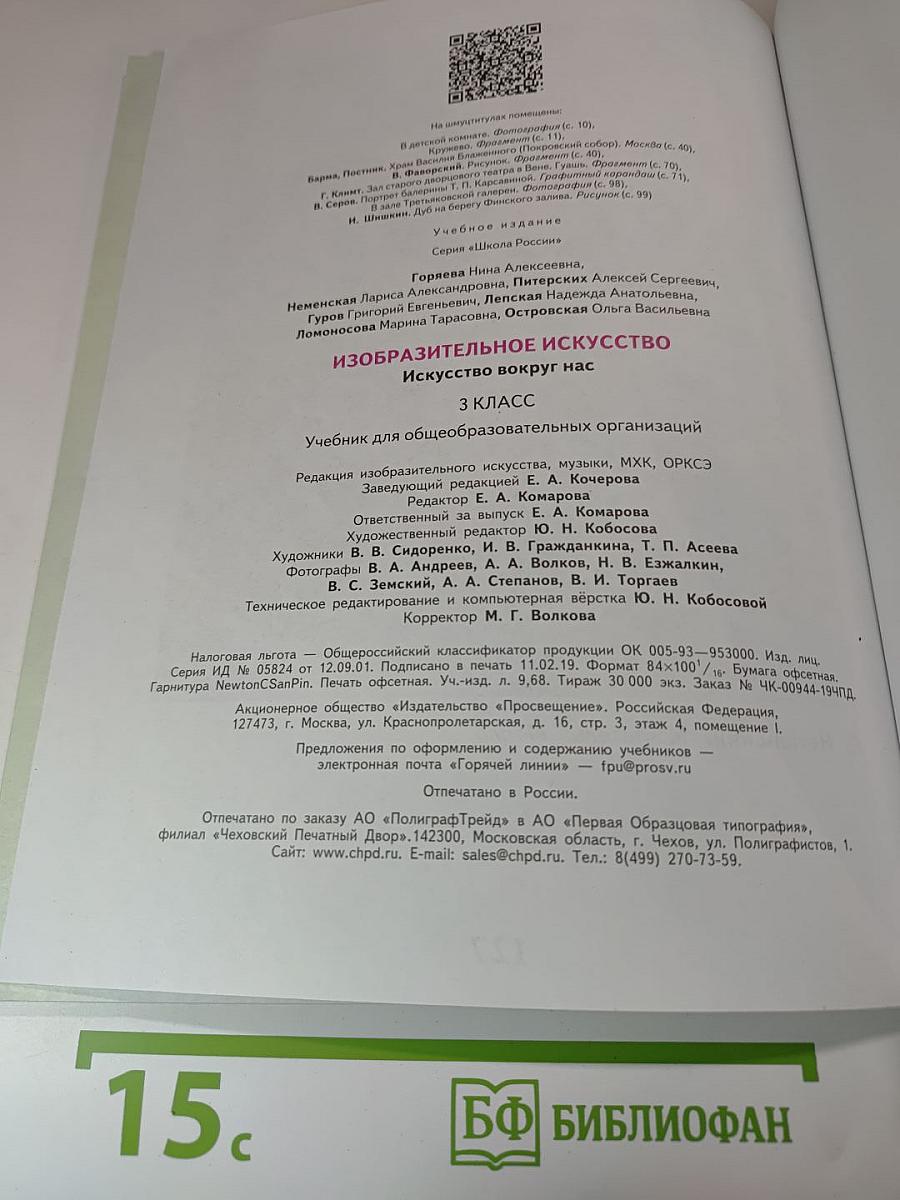 Изобразительное искусство. Искусство вокруг нас. 3 класс