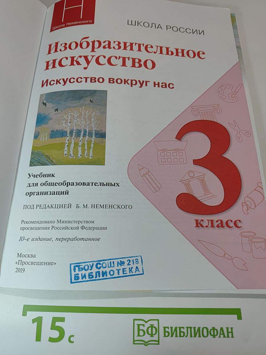 Изобразительное искусство. Искусство вокруг нас. 3 класс