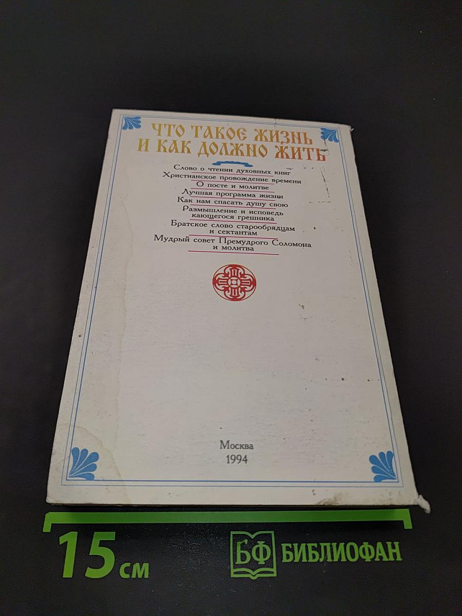 Что такое жизнь и как должно жить