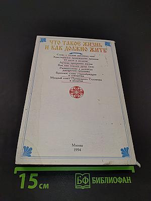 Что такое жизнь и как должно жить