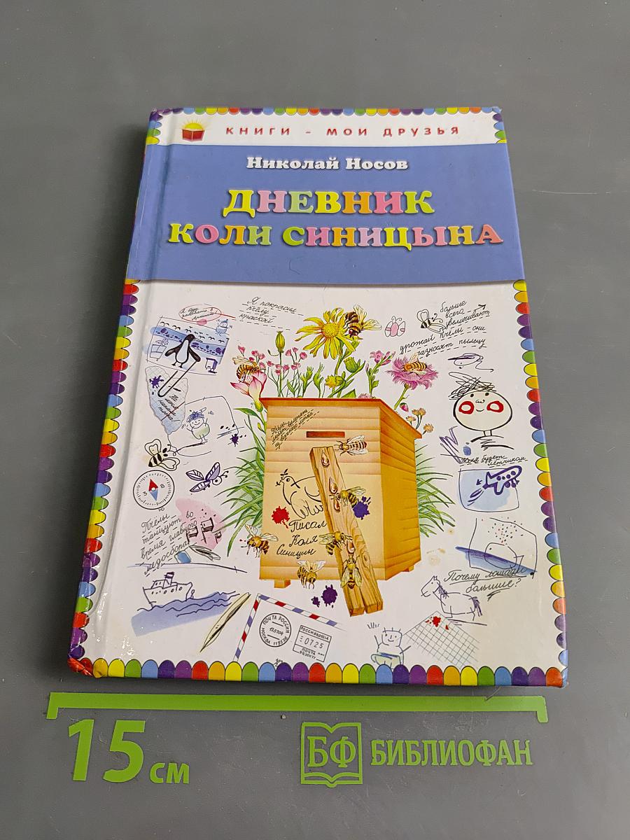 Дневник Коли Синицына
