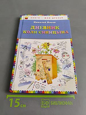 Дневник Коли Синицына