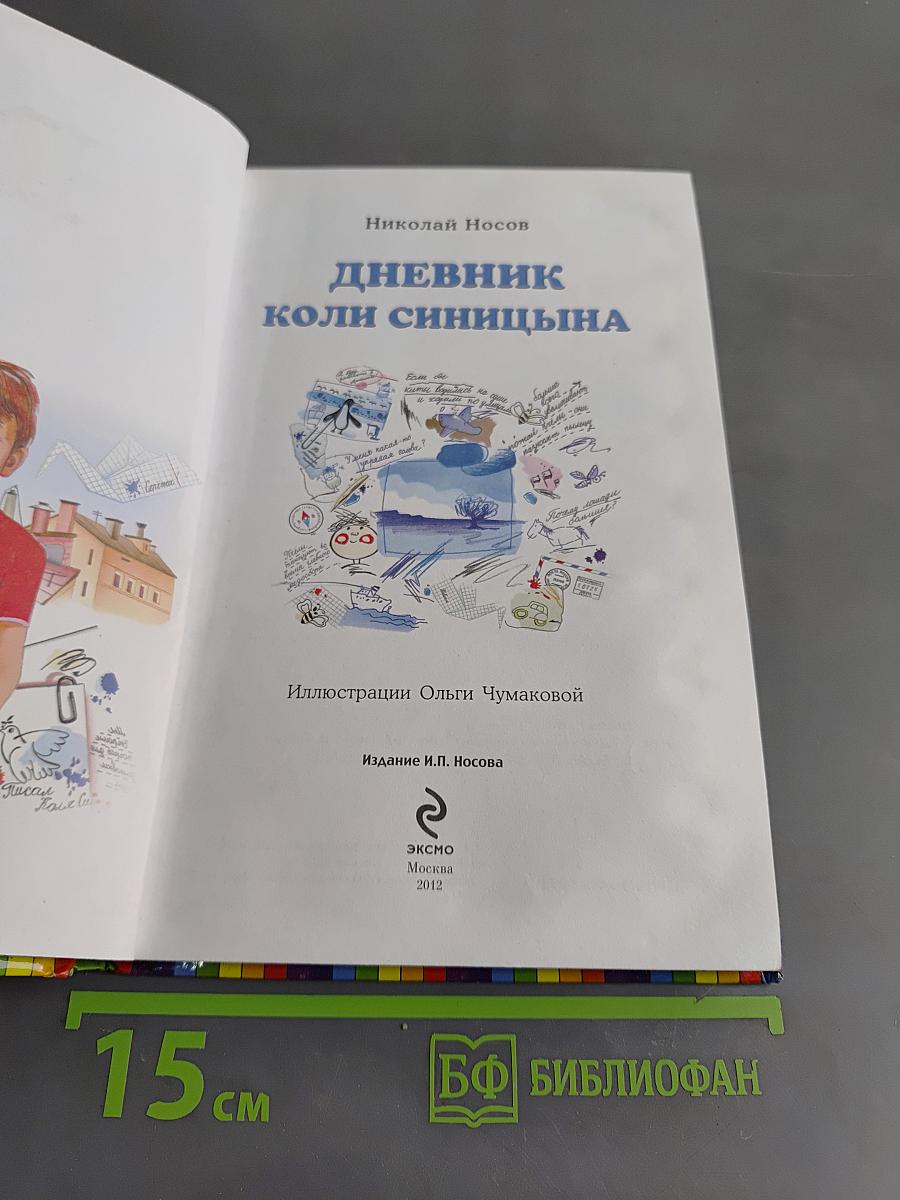 Дневник Коли Синицына