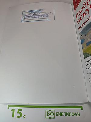 Изобразительное искусство. Искусство вокруг нас. 3 класс
