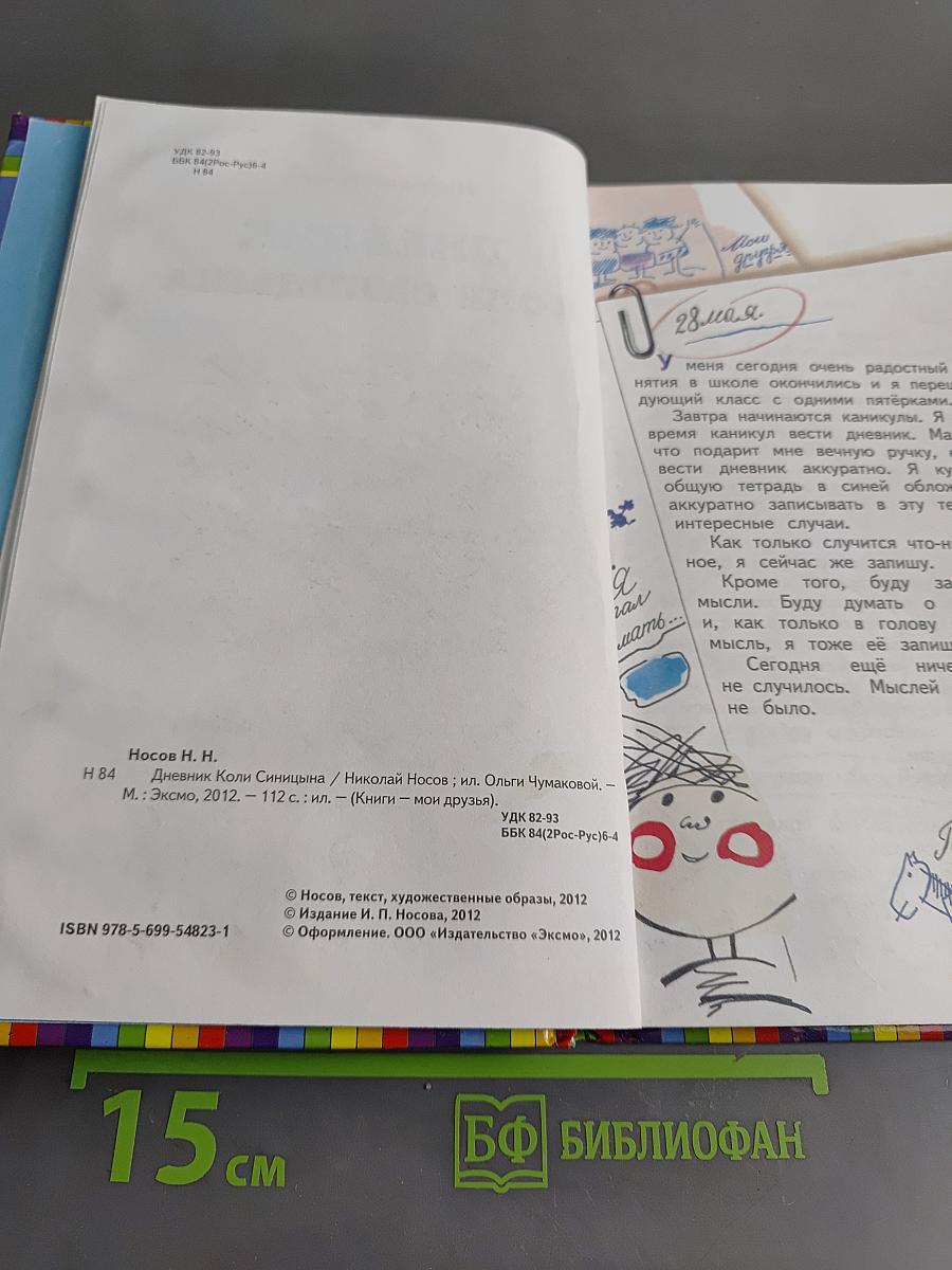 Дневник Коли Синицына