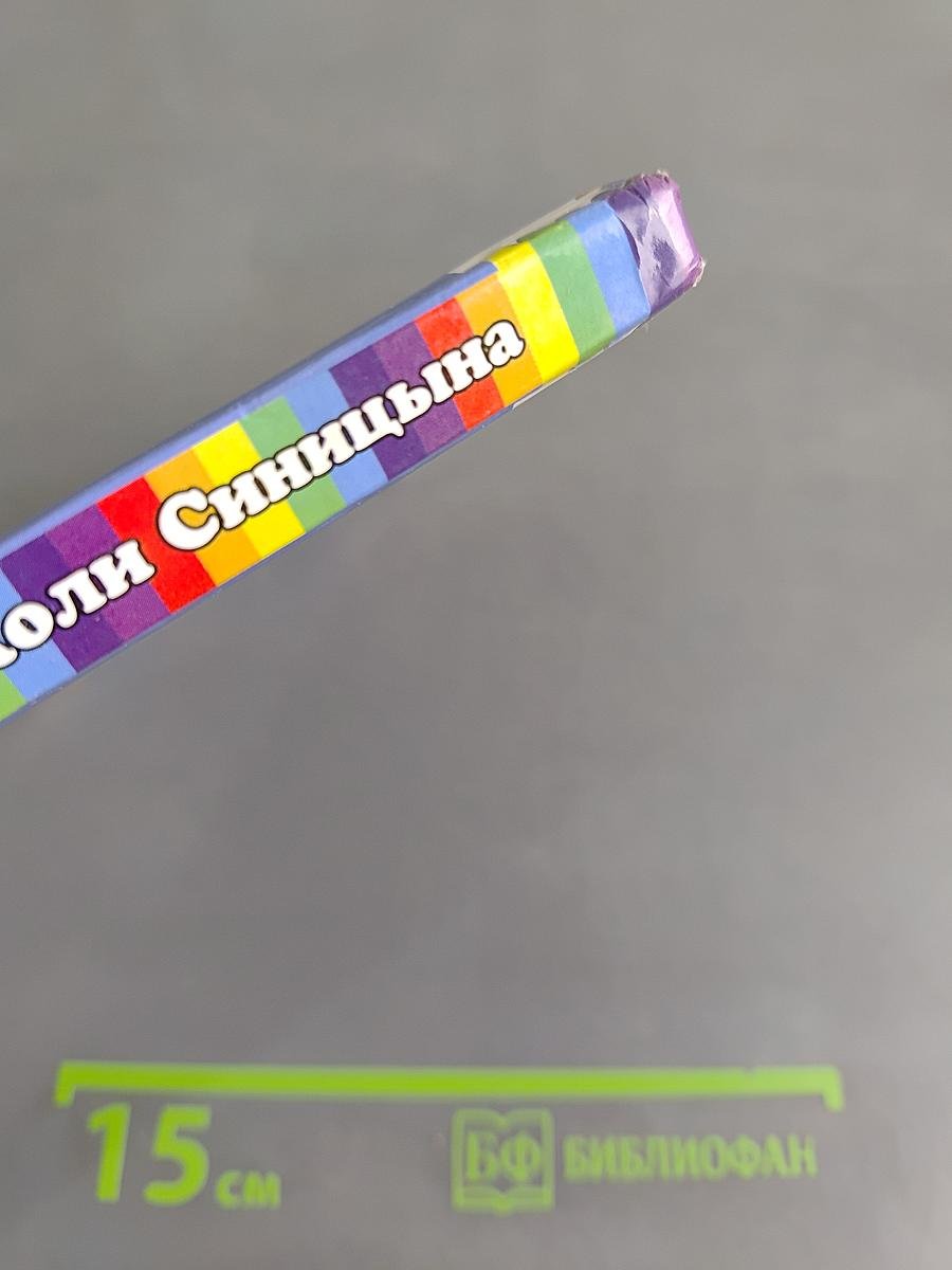 Дневник Коли Синицына