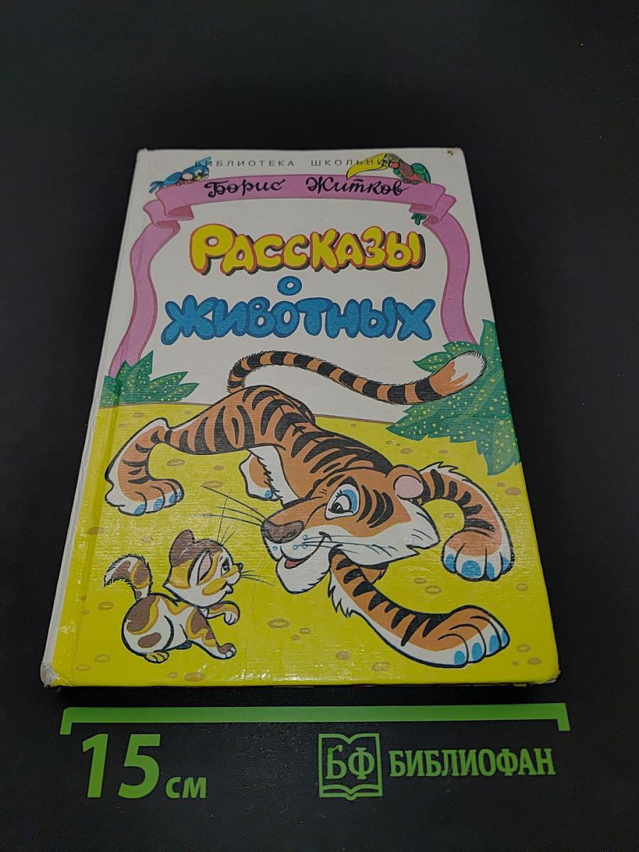 Рассказы о животных