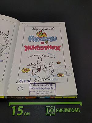 Рассказы о животных