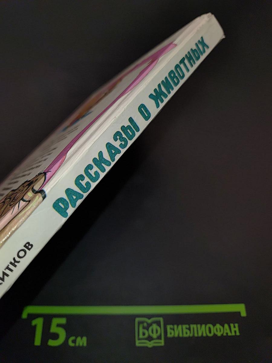 Рассказы о животных