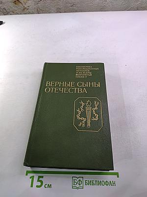Верные сыны Отечества
