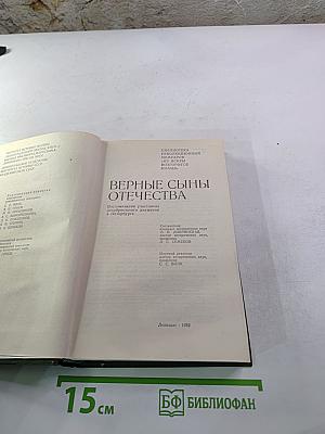 Верные сыны Отечества