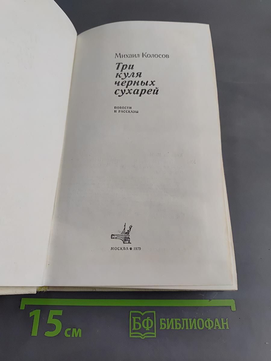 Три куля черных сухарей