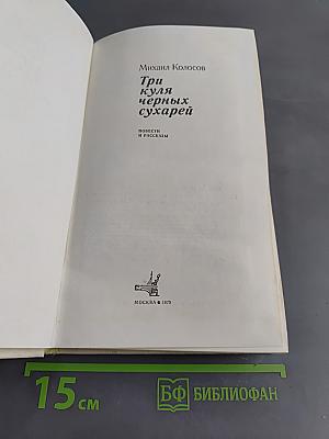 Три куля черных сухарей