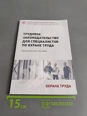 Трудовое законодательство для специалистов по охране труда. Практическое пособие
