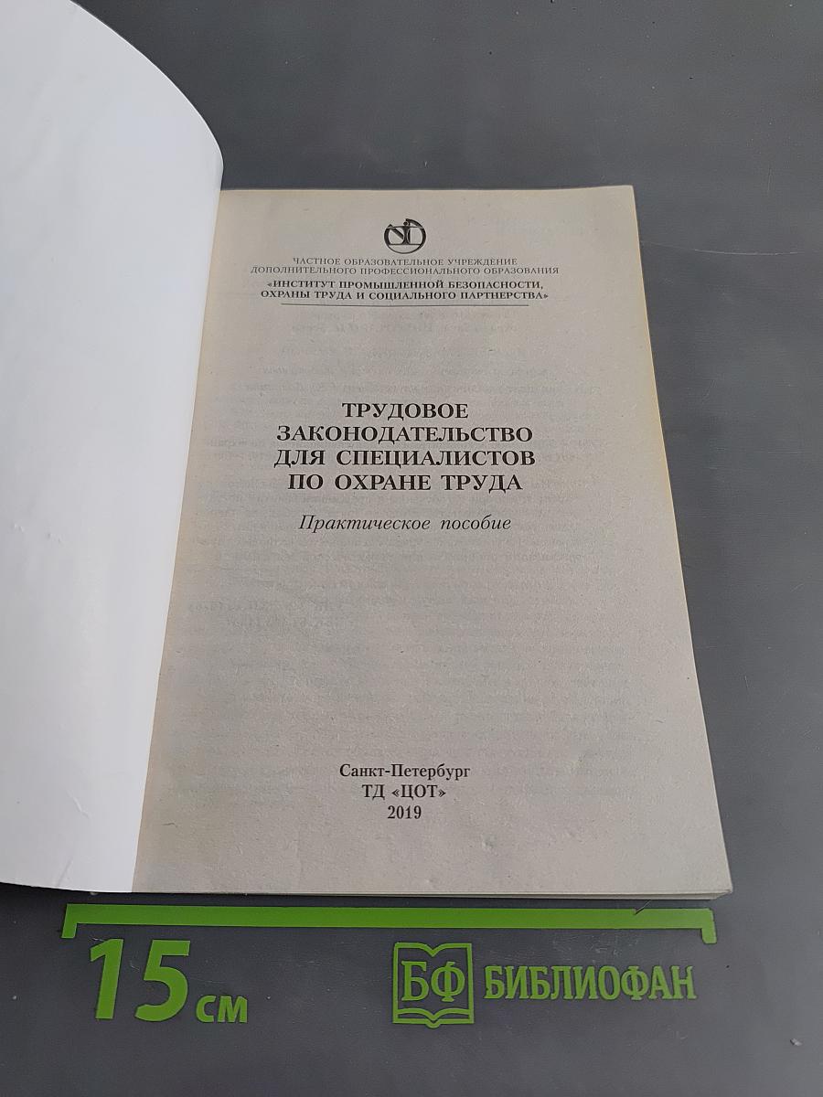 Трудовое законодательство для специалистов по охране труда. Практическое пособие