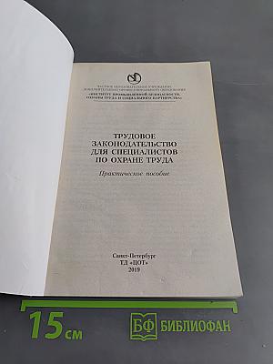 Трудовое законодательство для специалистов по охране труда. Практическое пособие