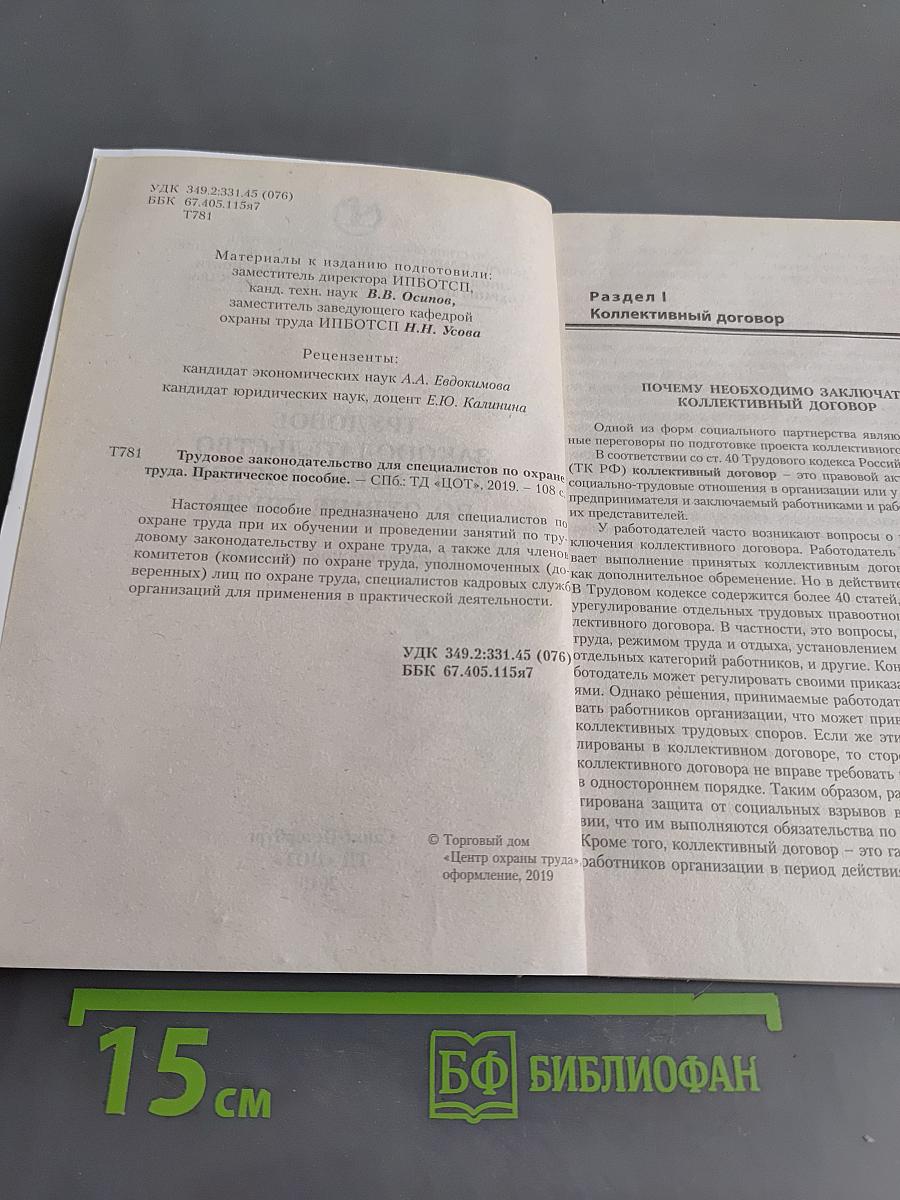 Трудовое законодательство для специалистов по охране труда. Практическое пособие