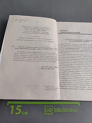 Трудовое законодательство для специалистов по охране труда. Практическое пособие