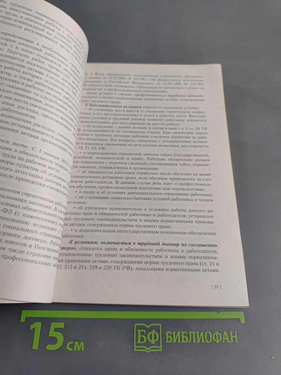 Трудовое законодательство для специалистов по охране труда. Практическое пособие