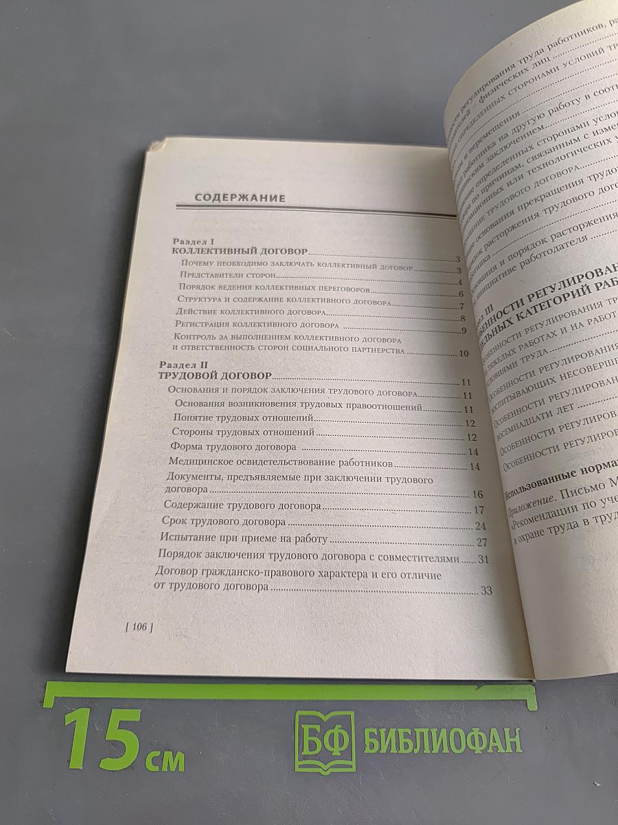Трудовое законодательство для специалистов по охране труда. Практическое пособие
