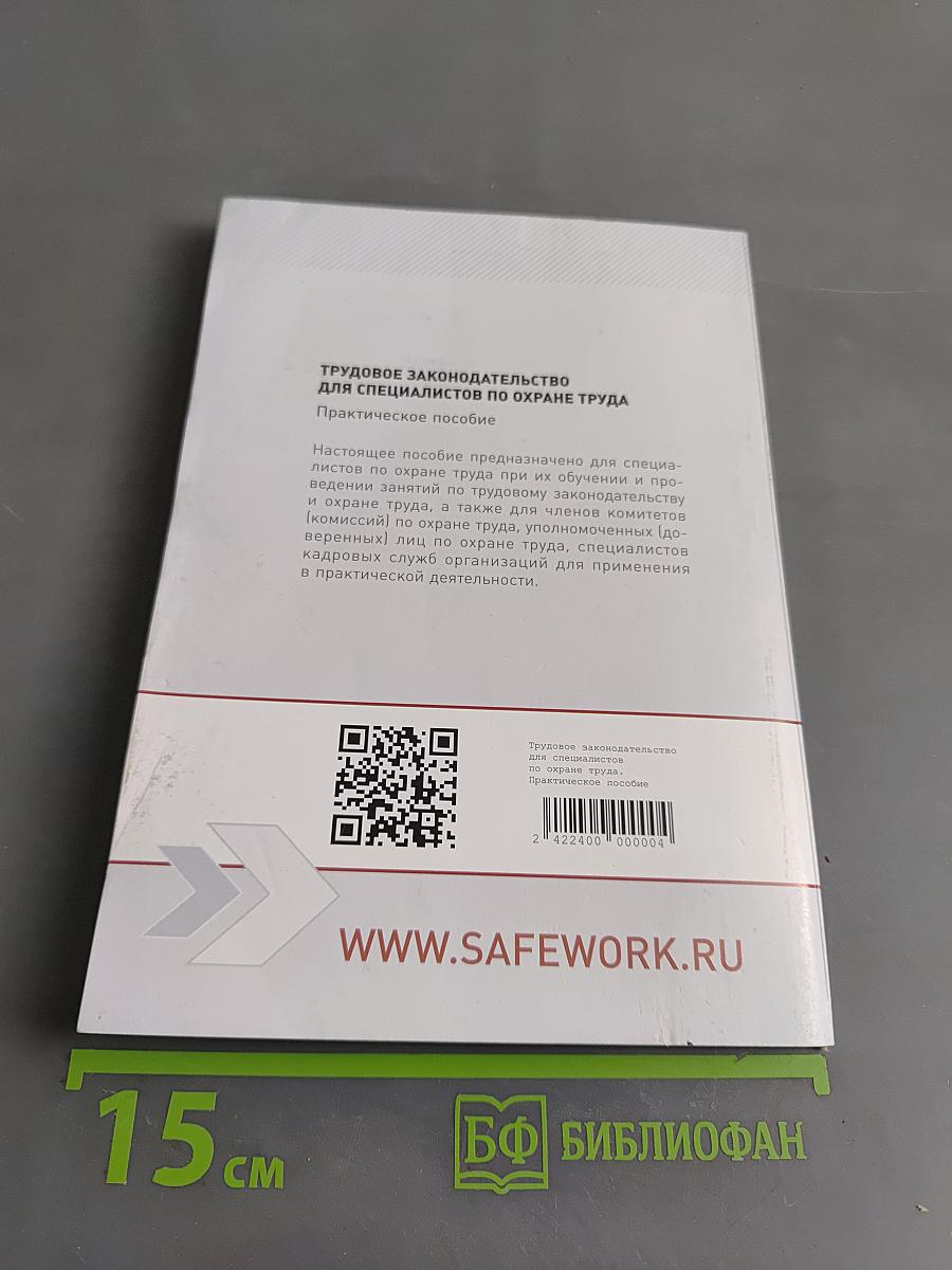 Трудовое законодательство для специалистов по охране труда. Практическое пособие