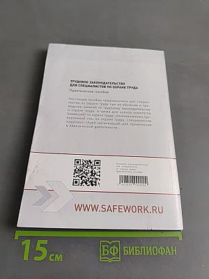 Трудовое законодательство для специалистов по охране труда. Практическое пособие