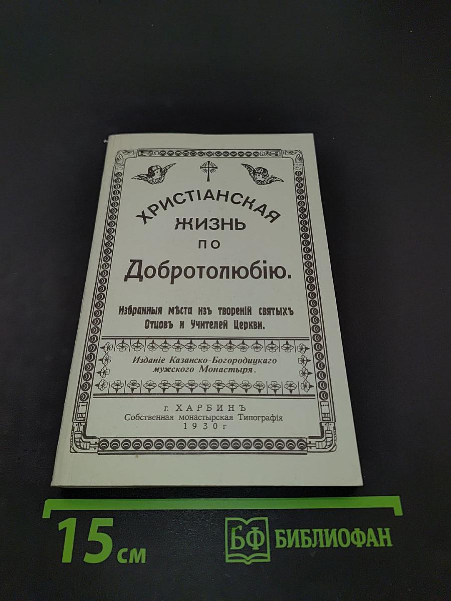 Христианская жизнь по Добротолюбию. Избранные места из творений святых Отцов и Учителей Церкви