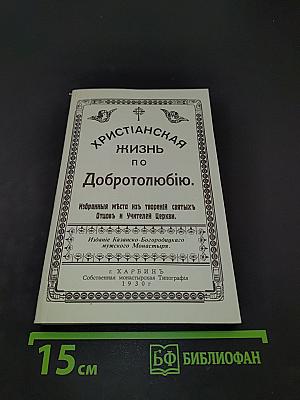 Христианская жизнь по Добротолюбию. Избранные места из творений святых Отцов и Учителей Церкви