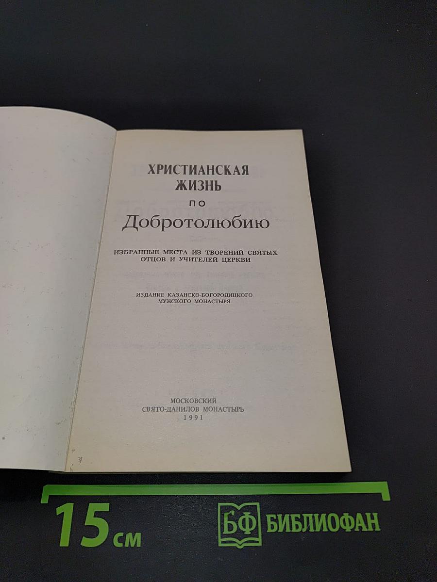 Христианская жизнь по Добротолюбию. Избранные места из творений святых Отцов и Учителей Церкви
