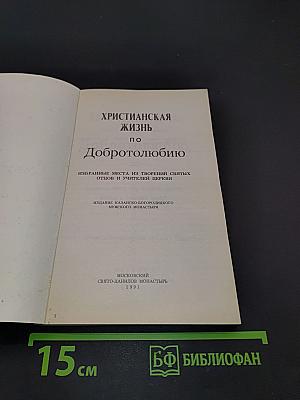 Христианская жизнь по Добротолюбию. Избранные места из творений святых Отцов и Учителей Церкви