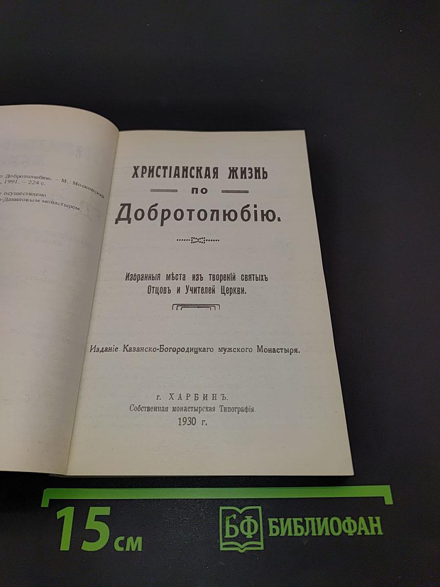 Христианская жизнь по Добротолюбию. Избранные места из творений святых Отцов и Учителей Церкви