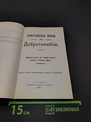 Христианская жизнь по Добротолюбию. Избранные места из творений святых Отцов и Учителей Церкви