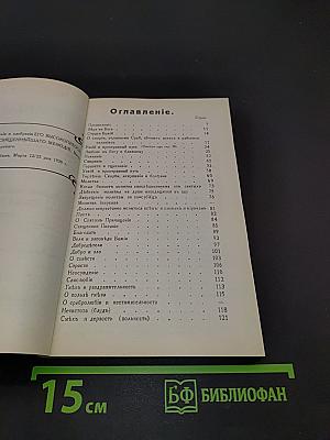 Христианская жизнь по Добротолюбию. Избранные места из творений святых Отцов и Учителей Церкви