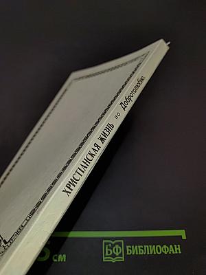 Христианская жизнь по Добротолюбию. Избранные места из творений святых Отцов и Учителей Церкви