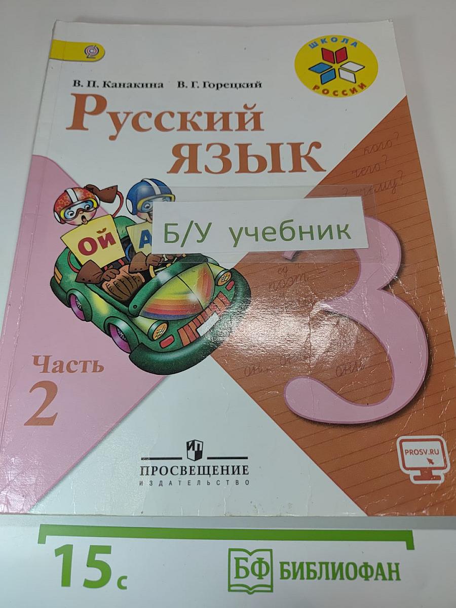 Русский язык 3 класс, Часть 2